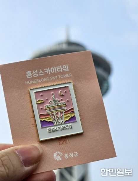 홍성스카이타워 한정판 굿즈, 방문객 호응 속 '전량 소진'