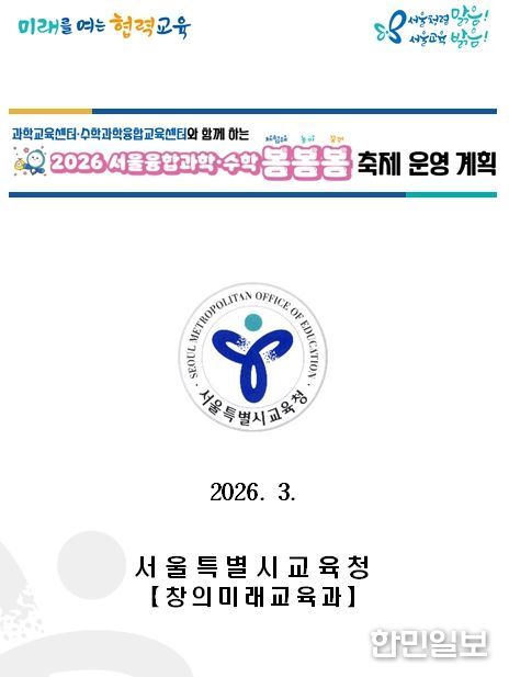 ‘2026 서울융합과학·수학 봄봄봄 축제 개최’
