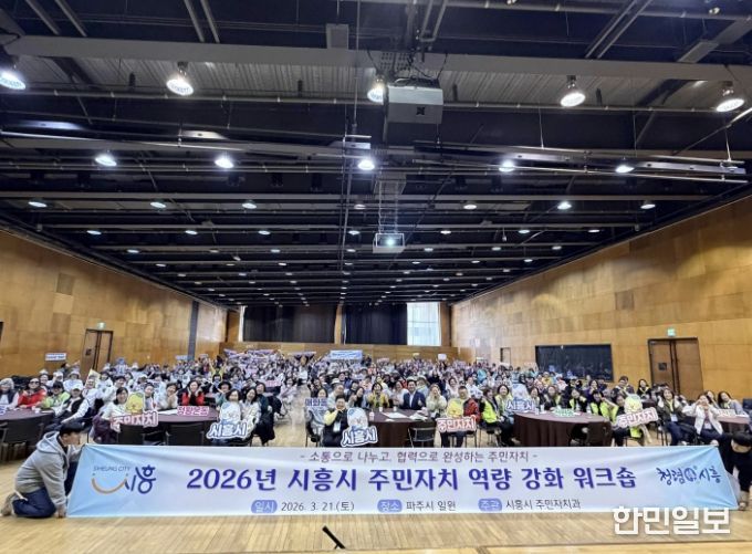 시흥시, 2026년 주민자치 역량강화 워크숍 성료