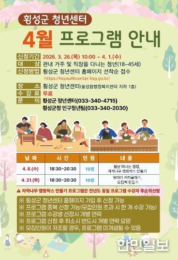 횡성군 청년센터, 4월 프로그램 수강생 모집