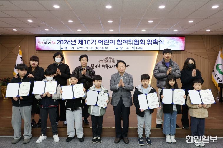 인천 동구, ‘제10기 동구 어린이참여위원회’ 위촉식 개최