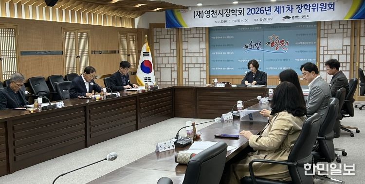 지난 23일 위원 9명이 참석한 가운데 영천시장학회 2026년 제1차 장학위원회가 열렸다.