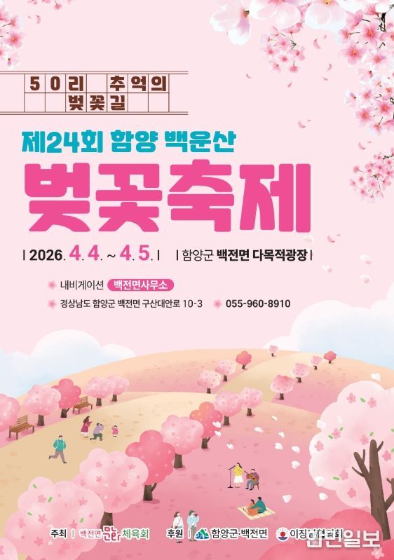 함양군, 제24회 함양 백운산 벚꽃축제 4월 4~5일 개최