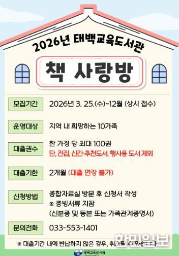 태백교육도서관, 가족 독서활동 지원 서비스 ‘책 사랑방’ 운영