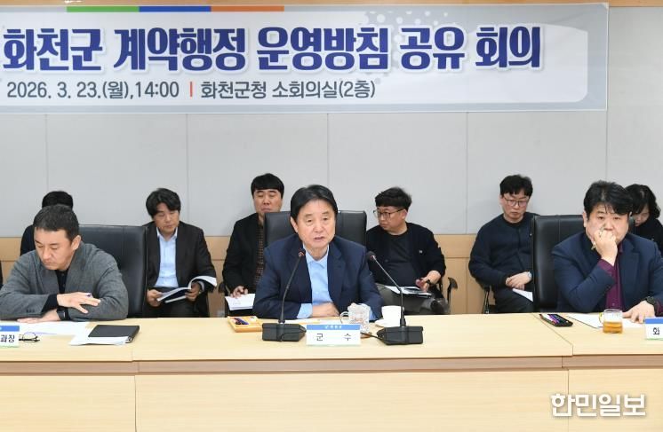 2026 화천군 계약행정 운영 방침 공유 회의가 지난 23일 군청에서 최문순 군수, 지역 건설관련 단체장과 관계자, 전 실과소장 및 주무부서 담당 공무원들이 참석한 가운데 열렸다