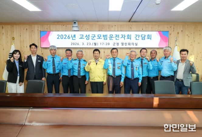 “교통안전지킴이” 고성군모범운전자회-고성군 소통간담회