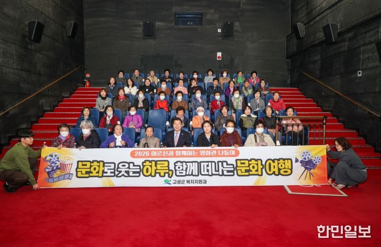 2026년 어르신과 함께하는 영화관 나들이 “문화로 웃는 하루, 함께 떠나는 여행”