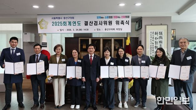 용산구의회, 2025회계연도 결산검사위원 위촉식 개최