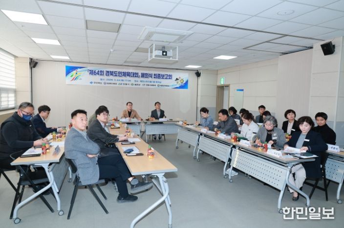 제64회 경북도민체육대회 폐회식 최종보고회