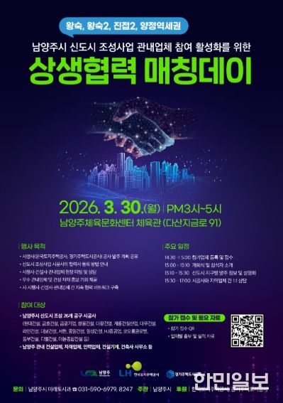 남양주시, ‘상생협력 매칭데이’로 신도시 건설사와 지역 동행 본격 시작