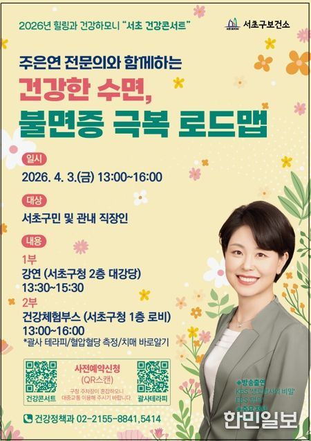 ‘건강한 수면, 불면증 극복 로드맵’ 건강콘서트 홍보 포스터