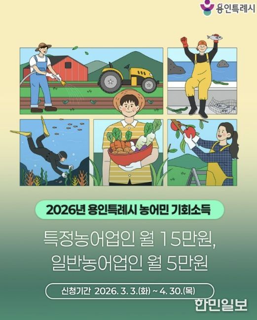 용인특례시가 4월 30일까지 2026년 농어민 기회소득 신청을 접수한다.
