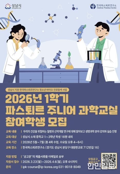 2026년 1학기 파스퇴르 주니어 과학교실 학생 모집 포스터