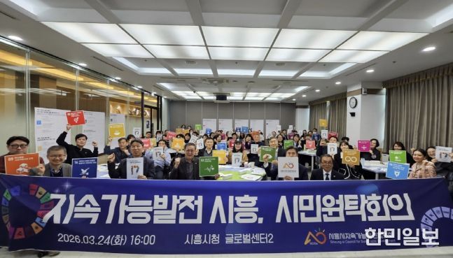 '지속가능발전 시흥 위한 시민 원탁회의'서 지속가능발전 목표 우선순위 논의