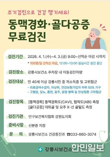 강릉시, 동맥경화 및 골다공증 무료 검진 실시