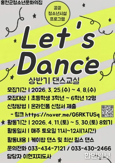홍천군청소년문화의집 공공청소년시설 프로그램 Let’s Dance 상반기 참가자 모집