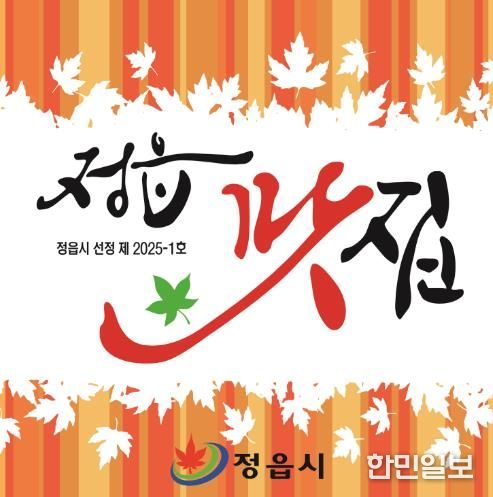 정읍시, ‘2026년 정읍 맛집’ 찾는다…제과점·휴게음식점 등 20개소로 확대