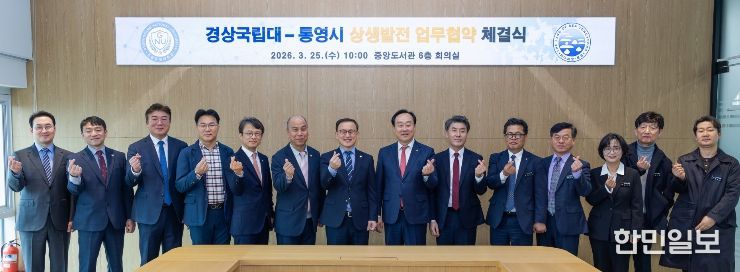 경상국립대학교(GNU)와 통영시는 3월 25일 오전 10시 가좌캠퍼스 중앙도서관 6층 회의실에서 ‘상생발전을 위한 업무협약’을 체결하고 공동협의체 발족을 추진하기로 했다.