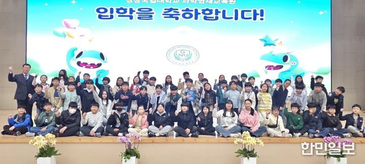 경상국립대학교 과학영재교육원은 3월 21일 GNU컨벤션센터 대강당에서 ‘2026학년도 입학식’을 개최했다.