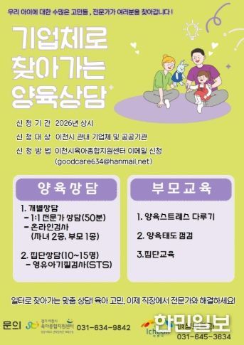이천시, ‘기업체로 찾아가는 양육상담’운영
