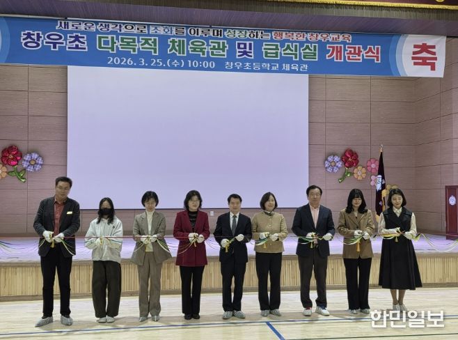 하남 창우초등학교, 2026 다목적 체육관 및 급식실 개관식 개최