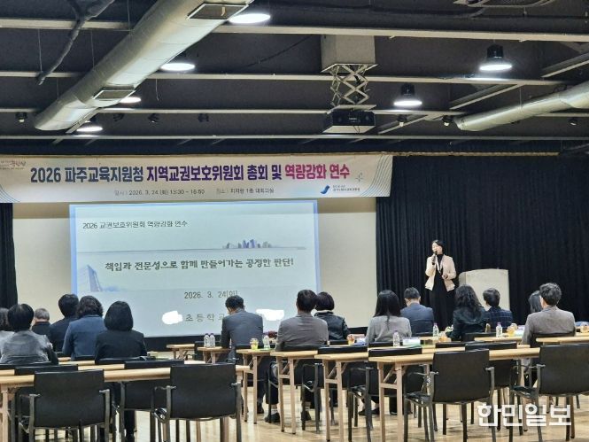 파주교육지원청, '교권 보호 이끄는 공정 심의' 지역교권보호위원회 총회 개최