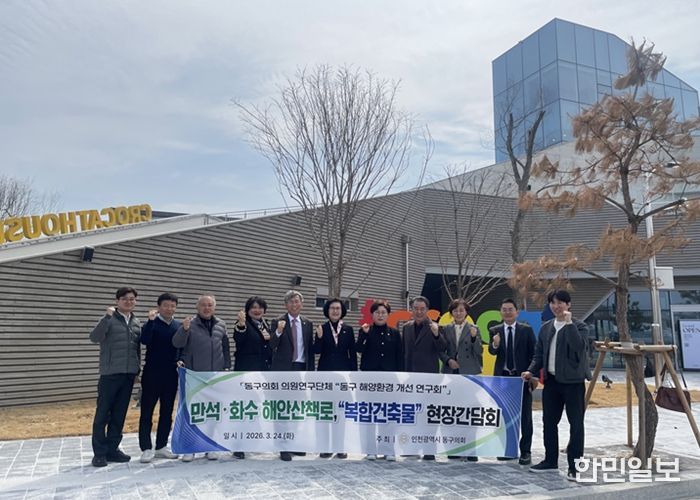 인천 동구의회 의원연구단체, 만석·화수 해안산책로 현장 간담회 실시