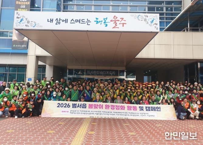 울주군 범서읍, 1단체 1구역 환경지킴이 발대식·환경정화활동