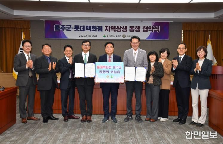 울주군·롯데백화점, 지역상생 동행협약 체결