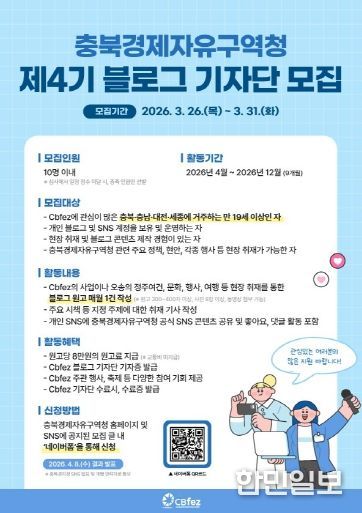 충북경자청 제4기 블로그 기자단 모집 포스터