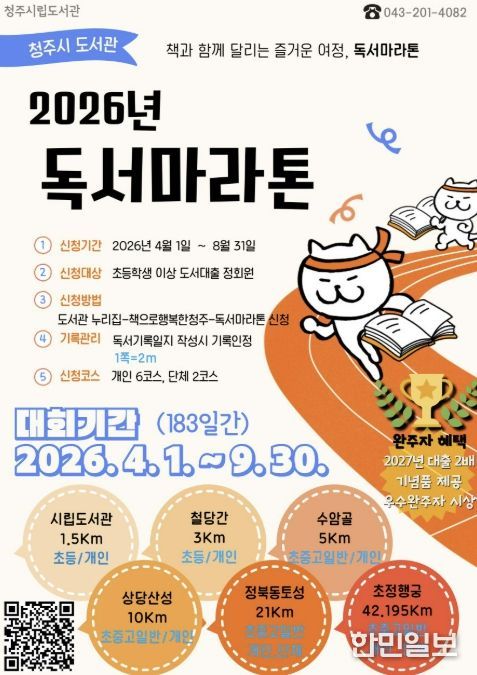 청주시립도서관, ‘2026 독서마라톤’ 운영