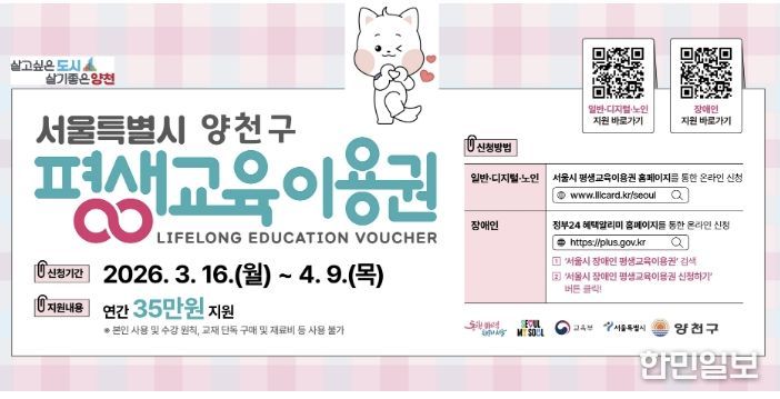 양천구, 평생교육이용권 지원 안내문
