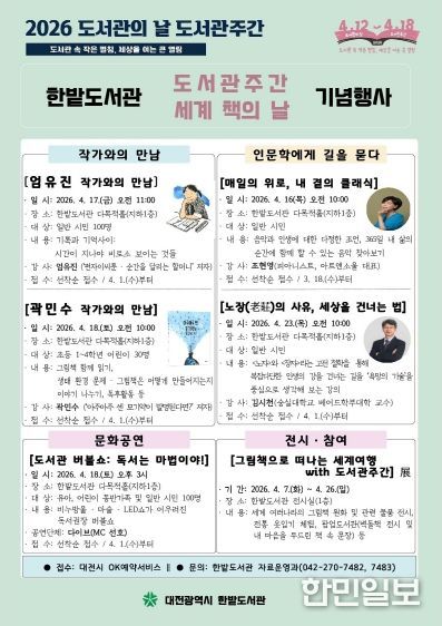 한밭도서관,‘도서관주간 및 세계 책의 날’기념문화 행사 풍성