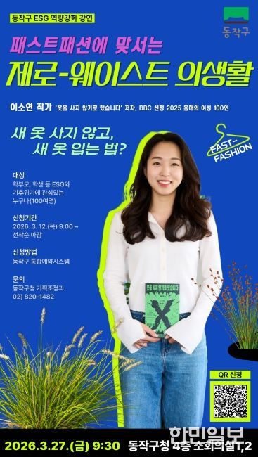 ‘패스트패션에 맞서는 제로-웨이스트 의생활’ 홍보 포스터