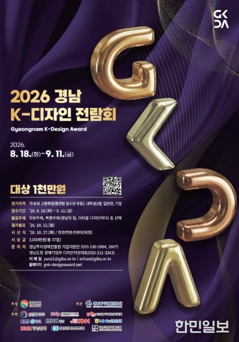 '2026 경남 K-디자인 전람회' 포스터
