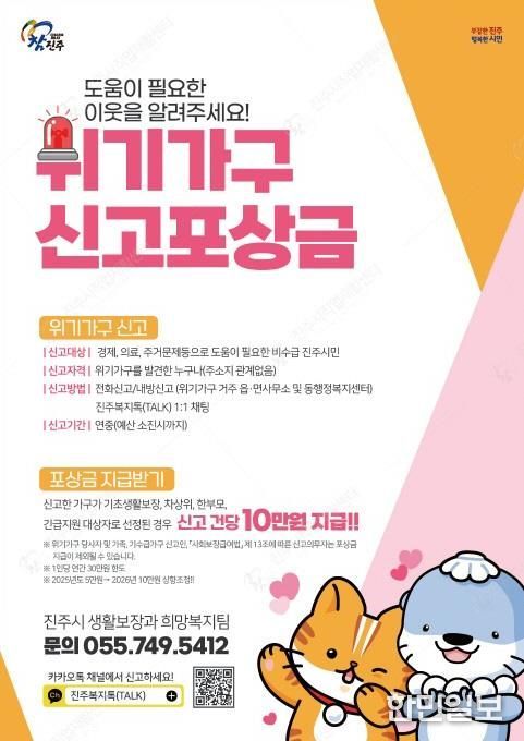 진주시, 복지 위기가구 신고 포상금 ‘10만 원’ 으로 확대