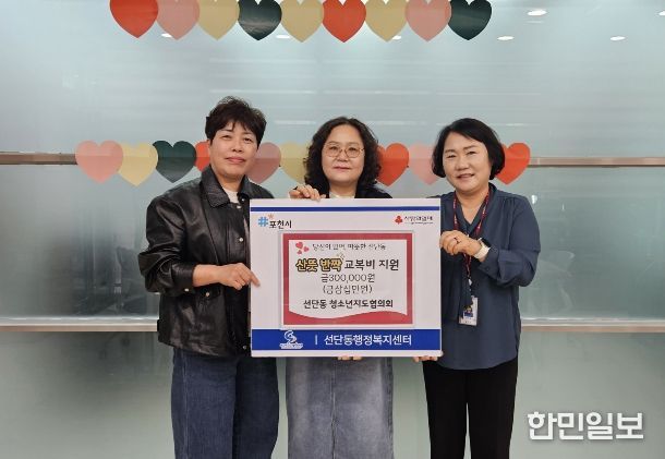 포천시 선단동청소년지도협의회, 취약계층 청소년 교복비 지원