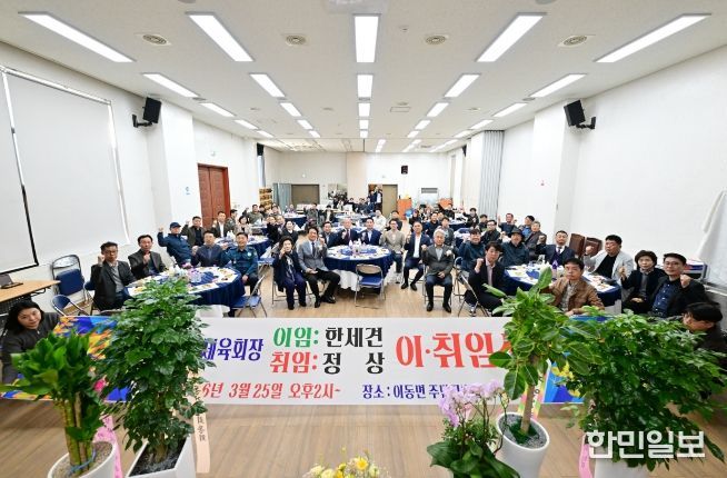 포천시 이동면체육회장 이·취임식 개최