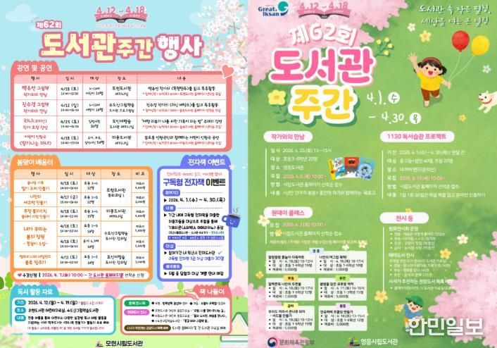 익산시, 도서관주간 맞아 '책의 즐거움' 확산