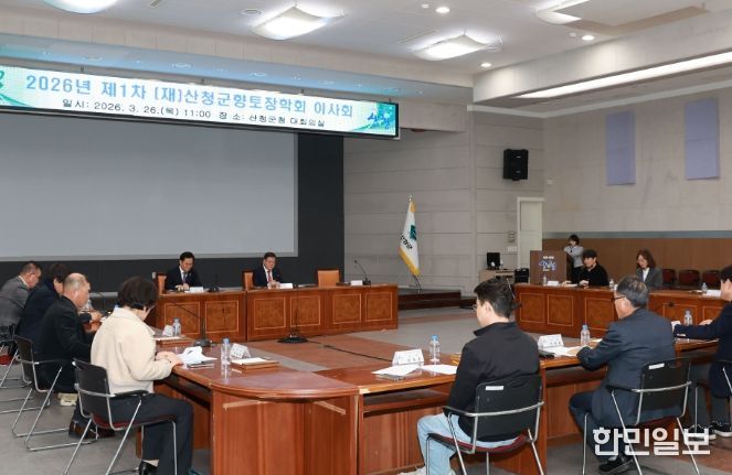 (재)산청군향토장학회 이사회
