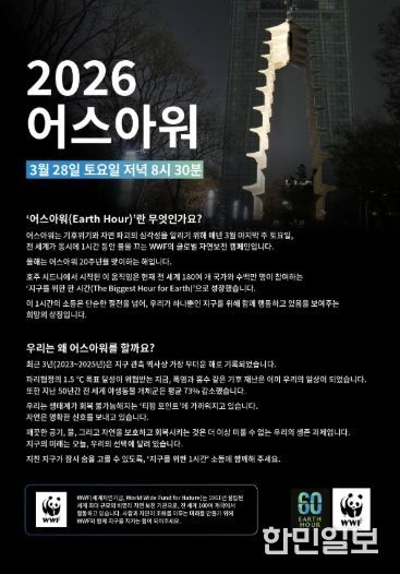 2026 어스아워 홍보문