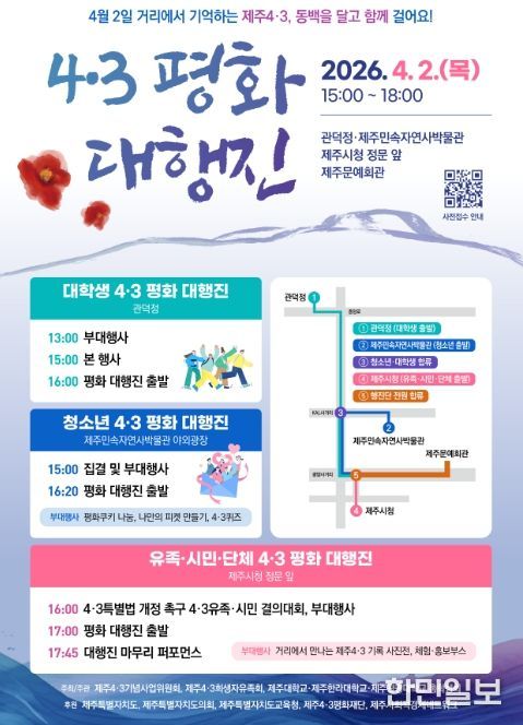 4·3 평화 대행진 행사 포스터