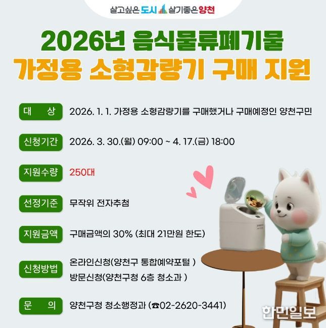 2026년 음식물류폐기물 ‘가정용 소형 감량기’ 구매 지원 안내문
