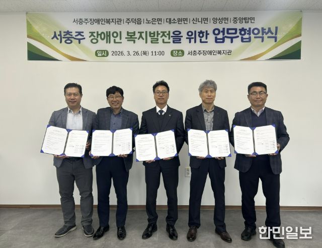 충주 서충주장애인복지관, 6개 읍·면과 복지 협력체계 구축 업무협약