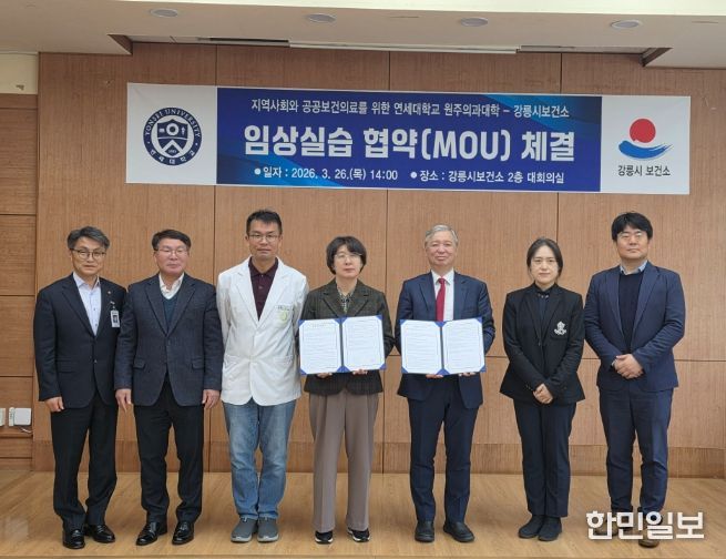 강릉시보건소-연세대학교 원주의과대학 MOU