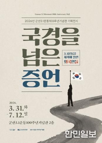 군산 3.1운동100주년기념관, 기획전시 개최