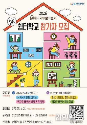 인천중구문화재단 2026 상반기 내리마루 문화쉼터 쉼터학교 참여자 모집 포스터