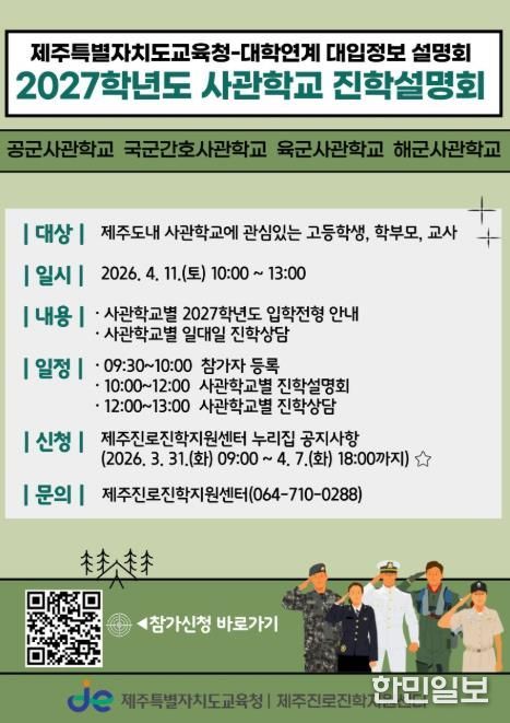 제주특별자치도교육청-사관학교 연계 2027학년도 진학설명회