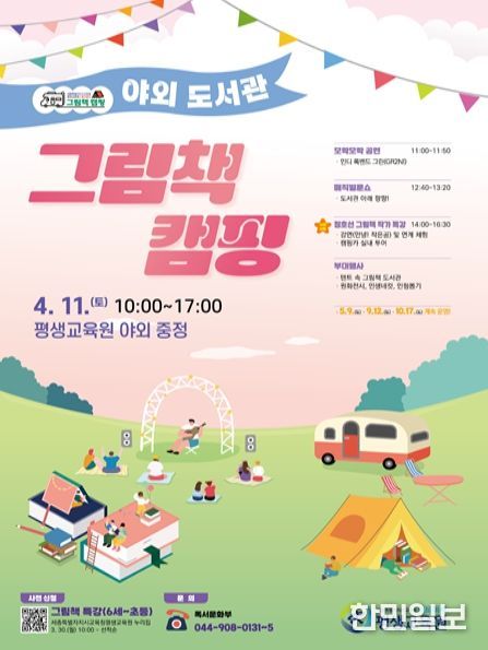 ‘야외 도서관 그림책 캠핑’ 포스터