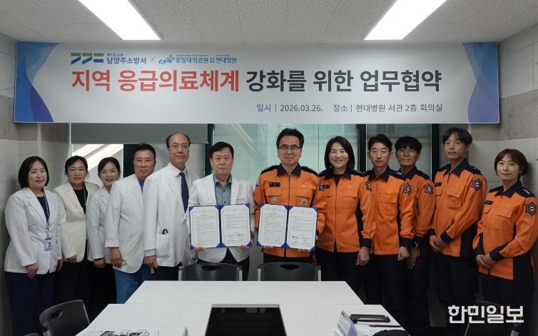 남양주소방서-현대병원, 중증응급환자 이송체계 구축 업무협약(MOU) 체결